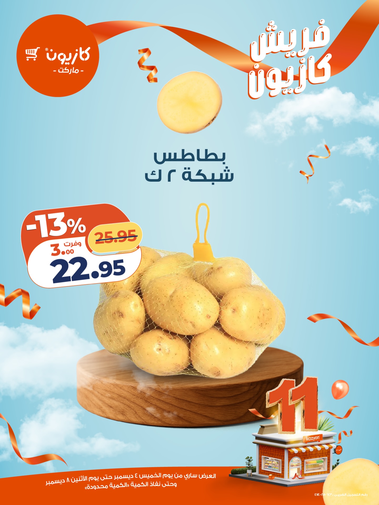 kazyon offers from 4dec to 1dec 2025 عروض كازيون من 4 ديسمبر حتى 1 ديسمبر 2025 صفحة رقم 13